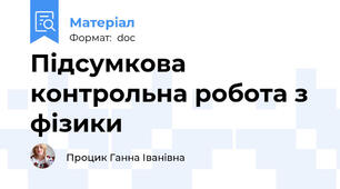 Підсумкова контрольна робота з фізики