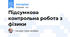 Підсумкова контрольна робота з фізики
