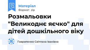 Розмальовки "Великоднє яєчко" для дітей дошкільного віку