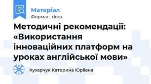 Методичні рекомендації: «Використання інноваційних платформ на уроках англійської мови»