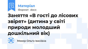 Заняття «В гості до лісових звірят» (дитина у світі природи молодший дошкільний вік)