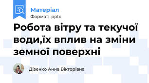 Робота вітру та текучої води,їх вплив на зміни земної поверхні