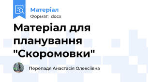Матеріал для планування "Скоромовки"