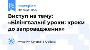 Виступ на тему:  «Білінгвальні уроки: кроки до запровадження»