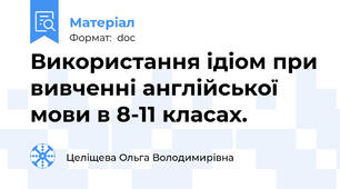 Використання ідіом при вивченні англійської мови в 8-11 класах.