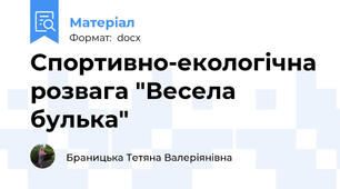 Спортивно-екологічна розвага "Весела  булька"
