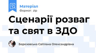 Сценарії розваг та свят в ЗДО