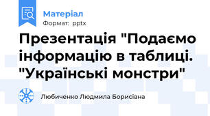 Презентація "Подаємо інформацію в таблиці. "Українські монстри"