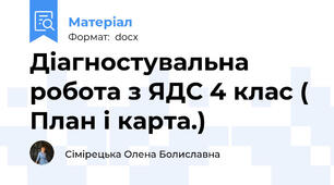 Діагностувальна робота з ЯДС 4 клас ( План і карта.)