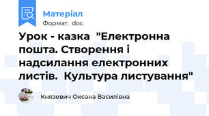 Урок - казка  "Електронна пошта. Створення і надсилання електронних листів.  Культура листування"
