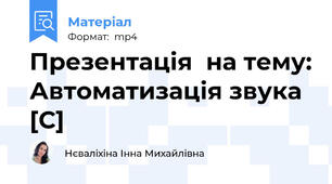 Презентація  на тему: Автоматизація звука [С]