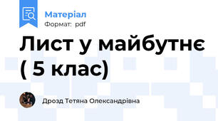 Лист у майбутнє ( 5 клас)