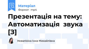 Презентація на тему: Автоматизація  звука [З]