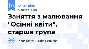 Заняття з малювання "Осінні квіти", старша група