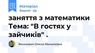 заняття з математики Тема: "В гостях у зайчиків" .