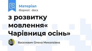 з розвитку мовлення« Чарівниця осінь»
