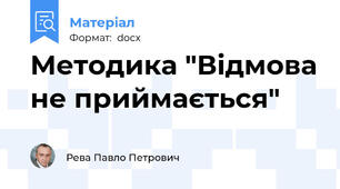 Методика "Відмова не приймається"
