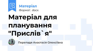 Матеріал для планування "Прислів`я"