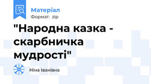 "Народна казка - скарбничка мудрості"