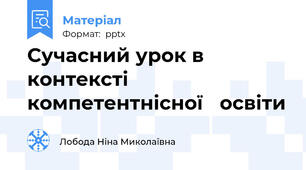 Сучасний урок в контексті компетентнісної   освіти