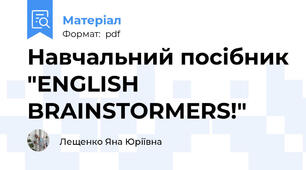 Навчальний посібник "ENGLISH BRAINSTORMERS!"
