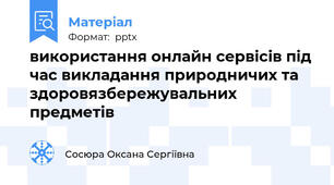 використання онлайн сервісів під час викладання природничих та здоровязбережувальних предметів