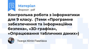 Контрольна робота з інформатики для 9 класу.  (Теми «Програмне забезпечення та інформаційна безпека», «3D-графіка», «Опрацювання табличних даних»)