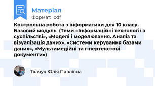 Контрольна робота з інформатики для 10 класу. Базовий модуль  (Теми «Інформаційні технології в суспільстві», «Моделі і моделювання. Аналіз та візуалізація даних», «Системи керування базами даних», «Мультимедійні та гіпертекстові документи»)