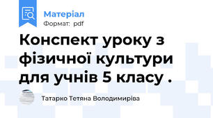 Конспект уроку з фізичної культури для учнів 5 класу .