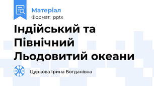 Індійський та Північний Льодовитий океани