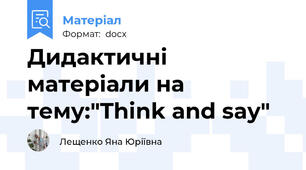Дидактичні матеріали на тему:"Think and say"