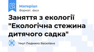 Заняття з екології "Екологічна стежина дитячого садка"