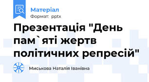 Презентація "День пам`яті жертв політичних репресій"