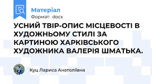 УСНИЙ ТВІР-ОПИС МІСЦЕВОСТІ В ХУДОЖНЬОМУ СТИЛІ ЗА КАРТИНОЮ ХАРКІВСЬКОГО ХУДОЖНИКА ВАЛЕРІЯ ШМАТЬКА.