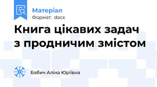 Книга цікавих задач з продничим змістом