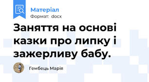 Заняття на основі казки про липку і зажерливу бабу.