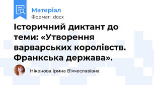 Історичний диктант до теми: «Утворення варварських королівств. Франкська держава».