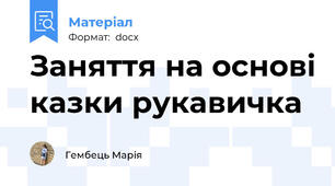 Заняття на основі казки рукавичка