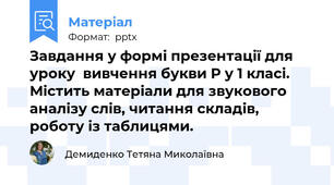 Завдання у формі презентації для уроку  вивчення букви Р у 1 класі. Містить матеріали для звукового аналізу слів, читання складів, роботу із таблицями.