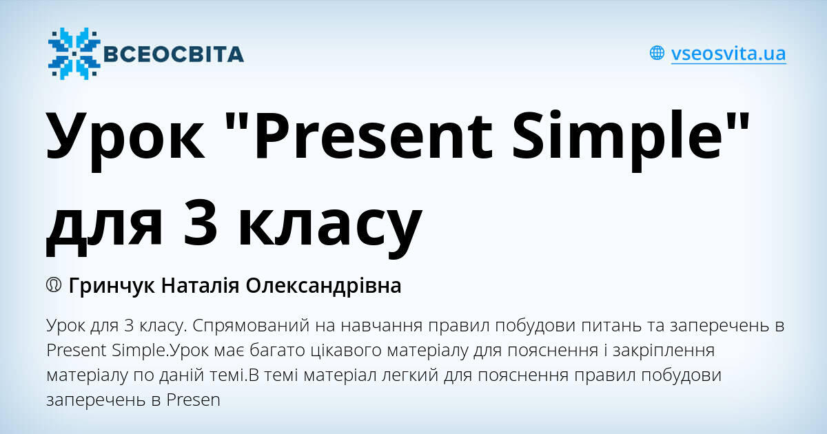 Урок "Present Simple" для 3 класу | Конспект. Англійська мова