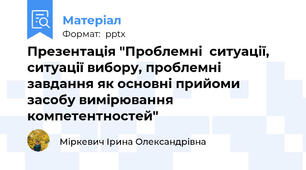 Презентація "Проблемні  ситуації, ситуації вибору, проблемні завдання як основні прийоми засобу вимірювання компетентностей"