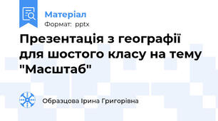 Презентація з географії для шостого класу на тему "Масштаб"