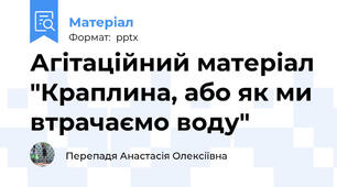Агітаційний матеріал "Краплина, або як ми втрачаємо воду"