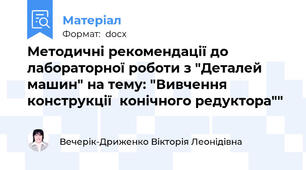 Методичні рекомендації до лабораторної роботи з "Деталей машин" на тему: "Вивчення конструкції  конічного редуктора""