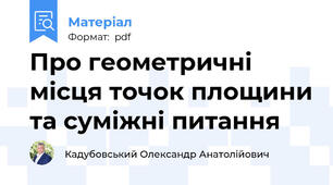 Про геометричні місця точок площини та суміжні питання