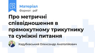 Про метричні співвідношення в прямокутному трикутнику та суміжні питання