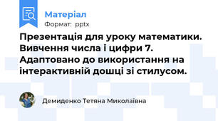 Презентація для уроку математики. Вивчення числа і цифри 7. Адаптовано до використання на інтерактивній дошці зі стилусом.