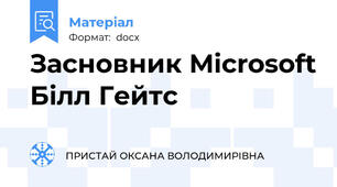 Засновник Microsoft Білл Гейтс