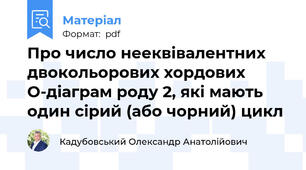Про число нееквівалентних двокольорових хордових O-діаграм роду 2, які мають один сірий (або чорний) цикл