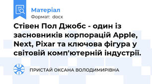 Стівен Пол Джобс - один із засновників корпорацій Apple, Next, Pixar та ключова фігура у світовій комп'ютерній індустрії.